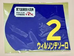 はじめしゃちょー 有馬記念 レプリカゼッケン 札幌競馬場 非売品