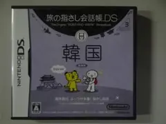 NINTENDO DS 旅の指さし会話帳 韓国