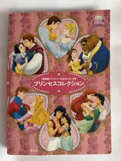 ディズニーおはなしだいすき　プリンセスコレクション　講談社