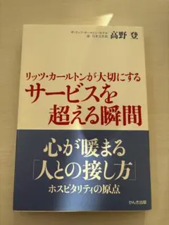 リッツ・カールトンが大切にするサービスを超える瞬間