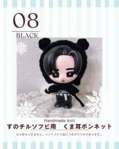 【即発送】すのチルソフビ用 くま耳ボンネット 目黒蓮 めめ 推し活 ニット帽