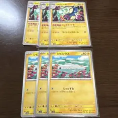 シビシラス、シビビール 計6枚セット