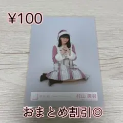 櫻坂46 生写真　村山美羽　2024年　クリスマスサンタ衣装　座り