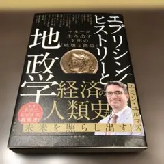 エブリシング・ヒストリーと地政学 マネーが生み出す文明の「破壊と創造」