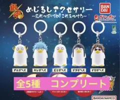 銀魂　めじるしアクセサリー　全5種セット　コンプリート