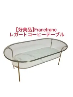 【美品】Francfranc レガートコーヒーテーブルL ゴールド×マーブル