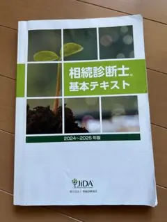 相続診断士　テキスト　相続診断協会