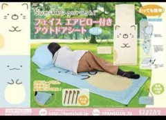 すみっコぐらし フェイスエアピロー付きアウトドアシート