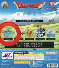 まちぼうけ ドラゴンクエスト スライム