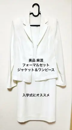 美品 麻混 ホワイトスーツセット ジャケット&ワンピース　9号　入学式