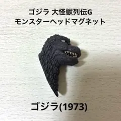 ゴジラ 大怪獣列伝G モンスターヘッドマグネット ゴジラ(1973)