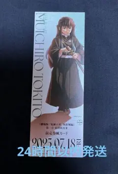 【匿名配送】鬼滅の刃無限城編前売り券風カード　時透無一郎