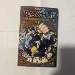 マッシュル マッシャル・マジシャンズ 1巻