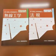 無線工学・法規 2冊セット