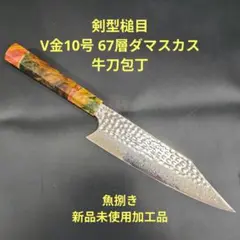 魚捌き 剣型 V金10号 牛刀 67層ダマスカス 20cm 包丁レジン樹脂八角柄 魚捌き 剣型 V金10号 牛刀 ダマスカス67層 20cm 包丁 レジン八角柄