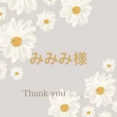 みみみ様