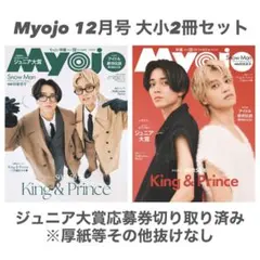Myojo 12月号 2冊セット【即購入可能】
