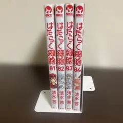 はたらく細胞 全4巻セット　清水茜　漫画まとめ売り