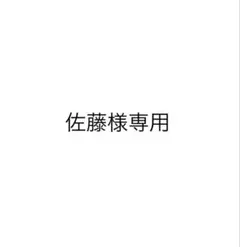 佐藤様専用