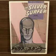 シルバーサーファー　パラブル