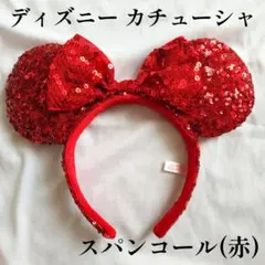 Disney ディズニー ミニー耳カチューシャ 赤 スパンコール