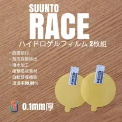 SUUNTO RACE【ハイドロゲルフィルム2枚組】つ