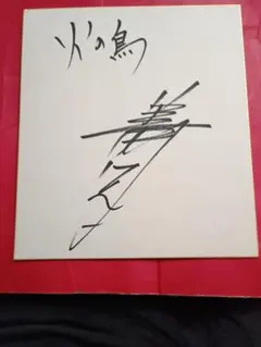 岡本信彦さん 直筆サイン色紙 声優 - メルカリ