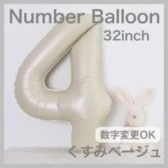 ナンバーバルーン くすみベージュ 4 数字 風船 お誕生日 記念日 飾付け 祝い