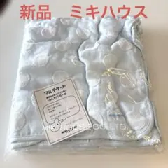 新品　ミキハウス　マルチケット　ふんわりガーゼ