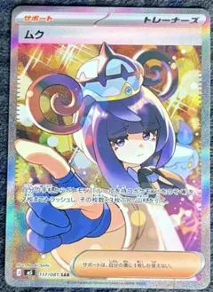 ポケモンカード ムク SAR 117/081 アビスアイ ポケカ カード - メルカリ
