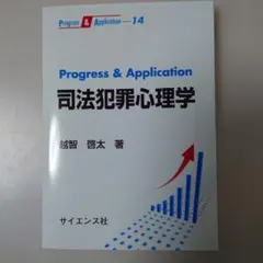 Progress & Application 司法犯罪心理学