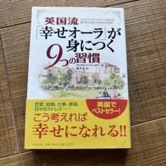 英国流 幸せオーラが身につく9つの習慣