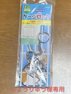 しょうりゅう様専用　マルカン　ケージロックのサムネイル