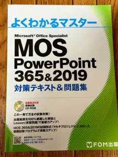 MOS PowerPoint 365&2019 対策テキスト＆問題集
