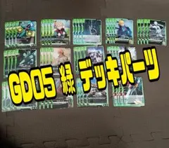 ガンダムカードゲーム GD05 緑デッキパーツ