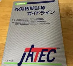 2026年最新】外傷初期診療ガイドライン―jatecの人気アイテム - メルカリ