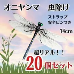 【20個セット】オニヤンマ トンボ 虫除けおにやんま君 ストラップ安全ピン虫よけ