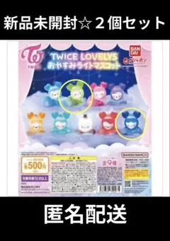 新品未開封 TWICE LOVELYS おやすみライトマスコット 【２個セット】