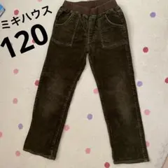 ミキハウス　コーデュロイパンツ　120