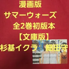 漫画版　サマーウォーズ　全2巻初版本【文庫版】杉基イクラ　細田守　文庫本　文庫