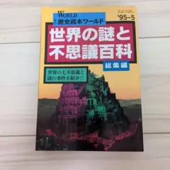 歴史読本ワールド 世界の謎と不思議百科 総集編