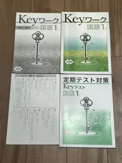 Keyワーク 国語1年 解答と解説 定期テスト対策 Keyテスト 光村 セット