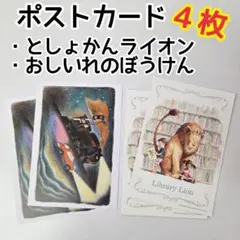 ポストカード　2種類　絵本　としょかんライオン／おしいれのぼうけん　特典
