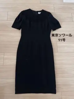 【正規品】TOKYO SOIR フォーマル　東京ソワール 高級喪服　11号