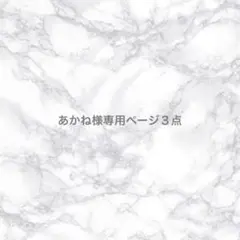 あかね様 リクエスト 3点 まとめ商品