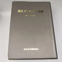 高圧ガス　甲種テキストセット Amazon.co.jp: 高圧ガス製造保安責任者テキスト OJPY : おもちゃ