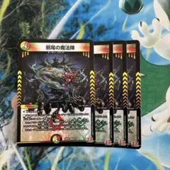 邪尾の魔法陣　4枚