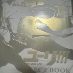 ユーリ!!! on ICE SELECT BOOK ユーリ!!! on ICE SELECT BOOK - ノースブックセンター