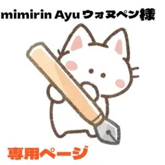 mimirin Ayu ウォヌペン様 リクエスト 2点 まとめ商品