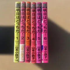 初版　明日はどっちだ! 1巻から6巻　帯付き